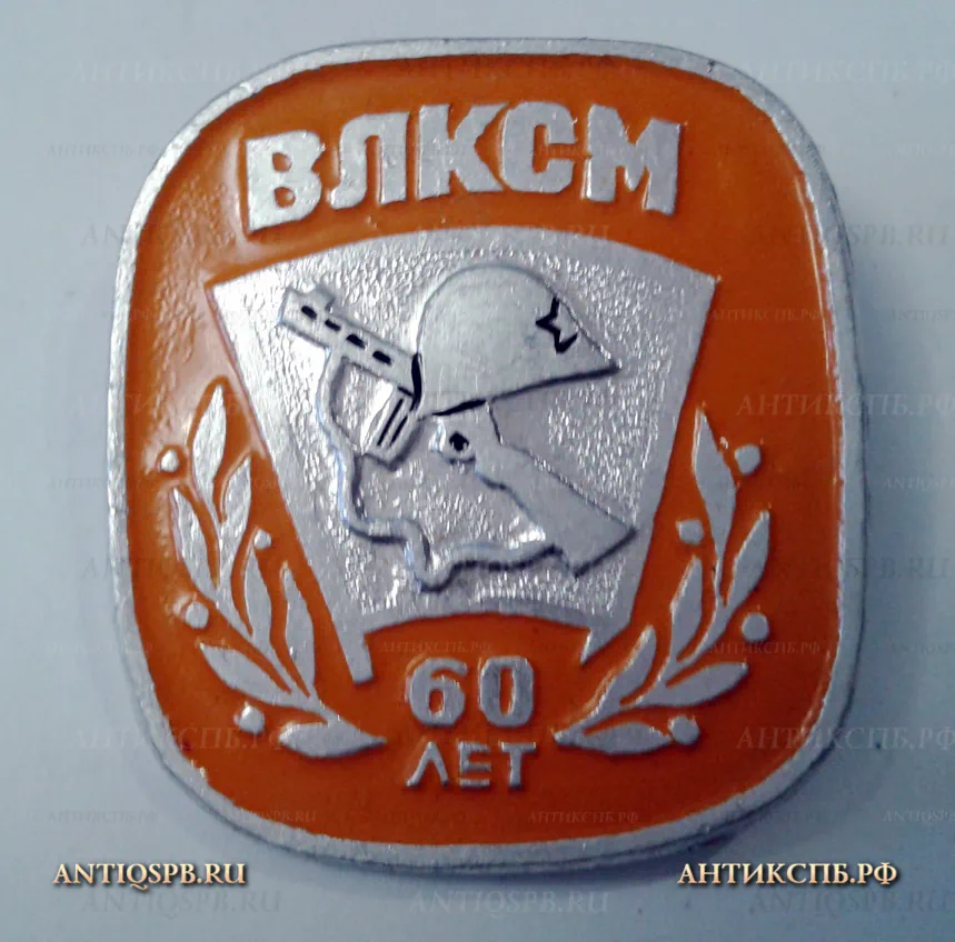 Значок "60 лет ВЛКСМ" СССР Вт. пол. ХХ века №2172